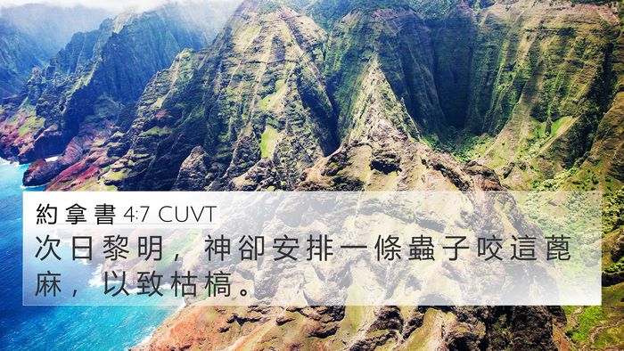 約 拿 書 4:7 CUVT Bible Verse Image