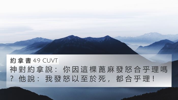 約 拿 書 4:9 CUVT Bible Verse Image