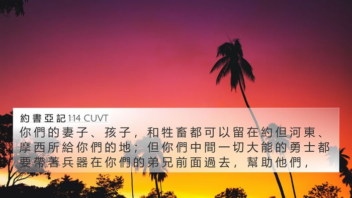 約 書 亞 記 1:14 CUVT Bible Verse Image