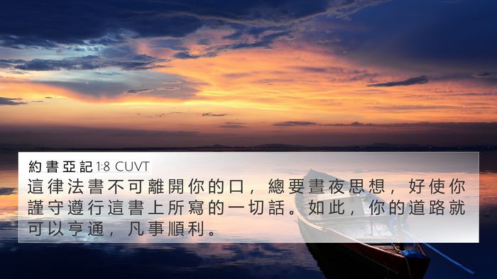約 書 亞 記 1:8 CUVT Bible Verse Image