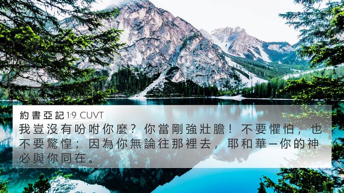 約 書 亞 記 1:9 CUVT Bible Verse Image