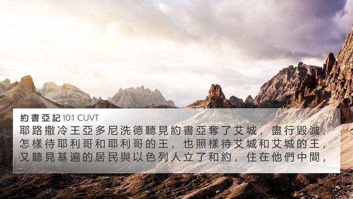 約 書 亞 記 10:1 CUVT 4K Wallpaper - 耶 路 撒 冷 王 亞 多 尼 洗 德 聽 見 - 4K Wallpaper Bible Verse