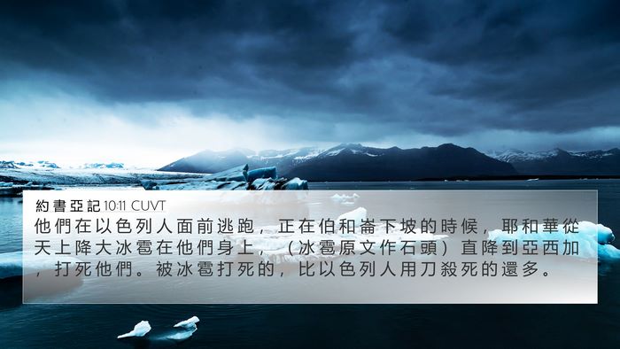 約 書 亞 記 10:11 CUVT Bible Verse Image