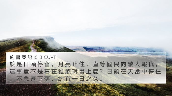 約 書 亞 記 10:13 CUVT Bible Verse Image
