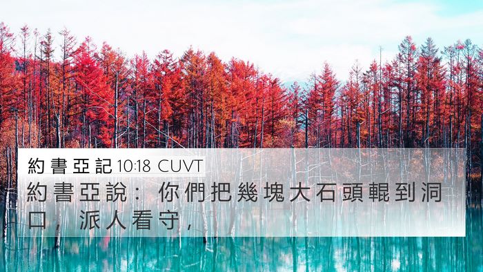 約 書 亞 記 10:18 CUVT 4K Wallpaper - 約 書 亞 說 ： 你 們 把 幾 塊 大 石 - 4K Wallpaper Bible Verse