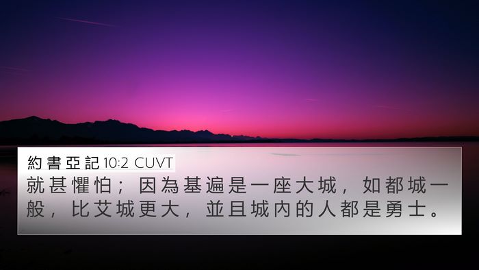約 書 亞 記 10:2 CUVT Bible Verse Image