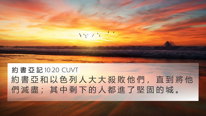 約 書 亞 記 10:20 CUVT Bible Verse Image