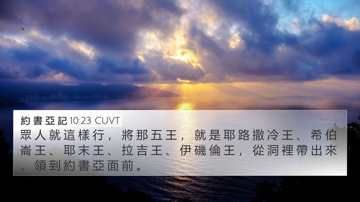 約 書 亞 記 10:23 CUVT Bible Verse Image