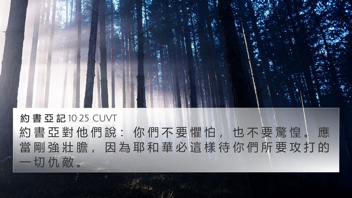 約 書 亞 記 10:25 CUVT Bible Verse Image