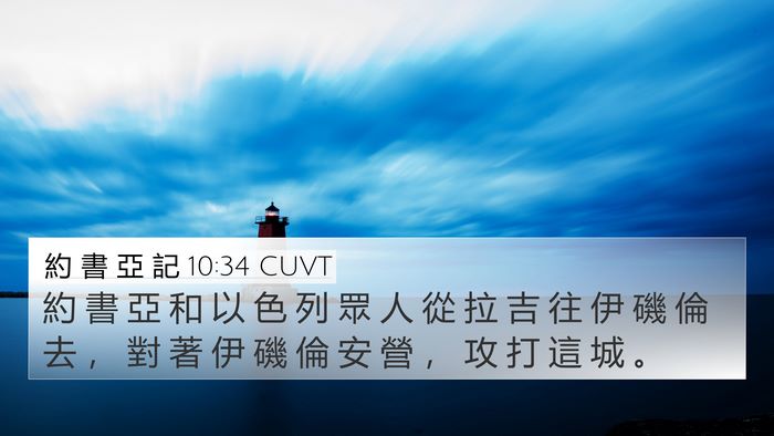 約 書 亞 記 10:34 CUVT 4K Wallpaper - 約 書 亞 和 以 色 列 眾 人 從 拉 吉 - 4K Wallpaper Bible Verse