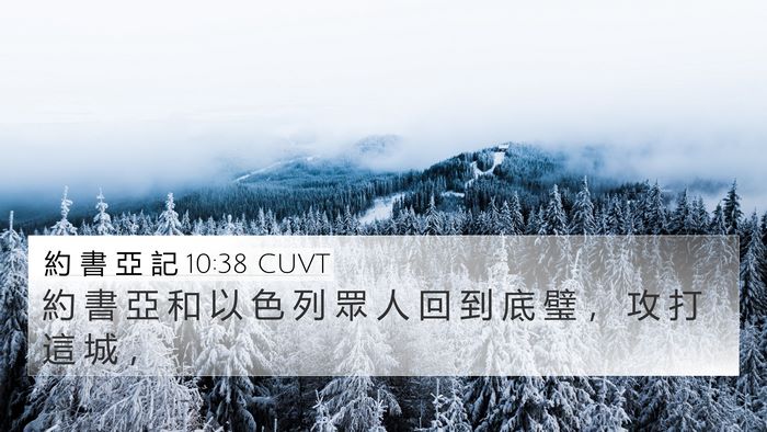約 書 亞 記 10:38 CUVT Bible Verse Image