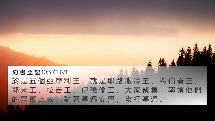 約 書 亞 記 10:5 CUVT Bible Verse Image