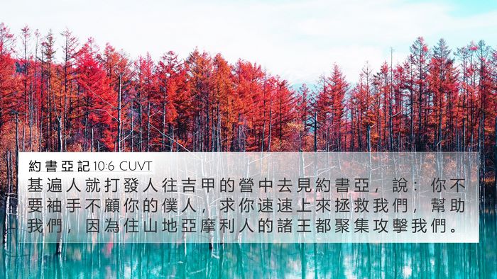 約 書 亞 記 10:6 CUVT Bible Verse Image