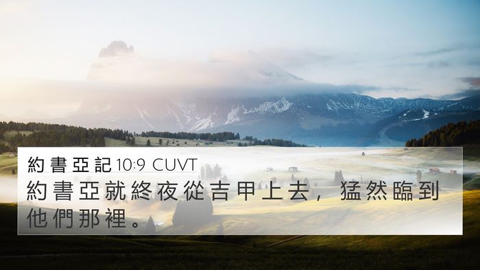 約 書 亞 記 10:9 CUVT Bible Verse Image