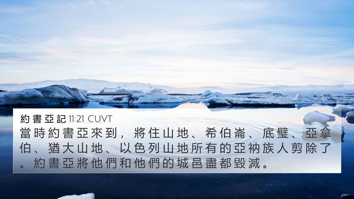 約 書 亞 記 11:21 CUVT Bible Verse Image