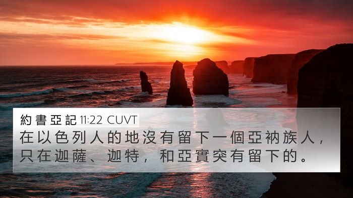 約 書 亞 記 11:22 CUVT Bible Verse Image