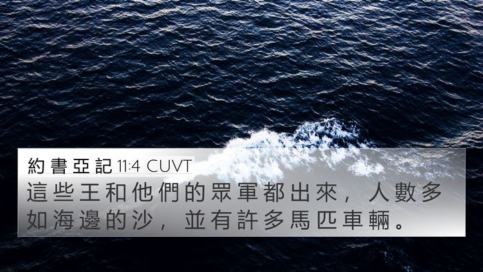 約 書 亞 記 11:4 CUVT Bible Verse Image