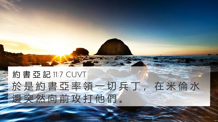 約 書 亞 記 11:7 CUVT 4K Wallpaper - 於 是 約 書 亞 率 領 一 切 兵 丁 ， - 4K Wallpaper Bible Verse