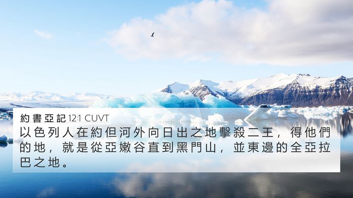 約 書 亞 記 12:1 CUVT 4K Wallpaper - 以 色 列 人 在 約 但 河 外 向 日 出 - 4K Wallpaper Bible Verse