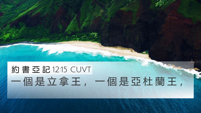 約 書 亞 記 12:15 CUVT Bible Verse Image