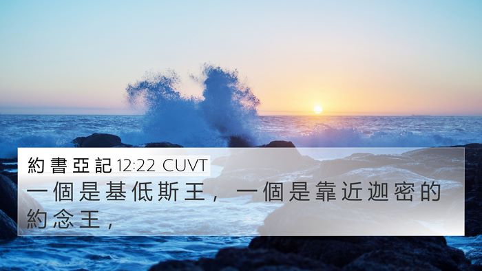 約 書 亞 記 12:22 CUVT Bible Verse Image