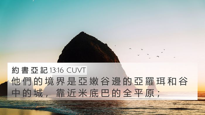 約 書 亞 記 13:16 CUVT Bible Verse Image