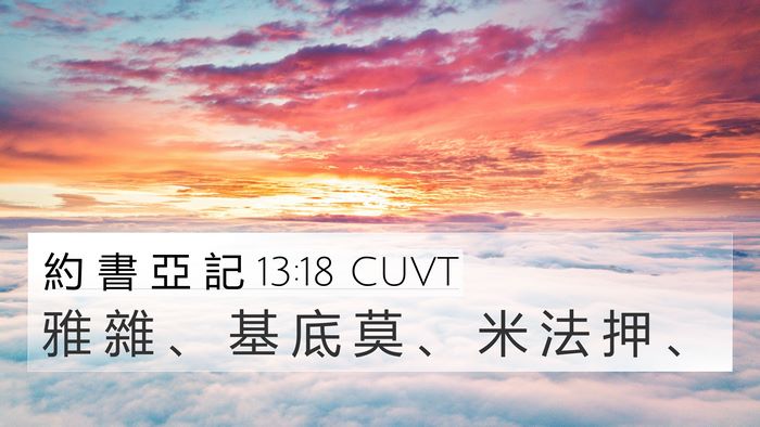 約 書 亞 記 13:18 CUVT Bible Verse Image