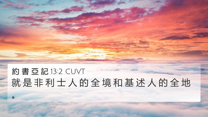 約 書 亞 記 13:2 CUVT Bible Verse Image