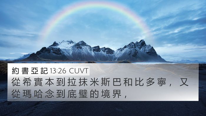 約 書 亞 記 13:26 CUVT Bible Verse Image
