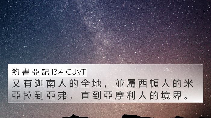 約 書 亞 記 13:4 CUVT Bible Verse Image