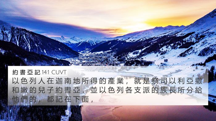 約 書 亞 記 14:1 CUVT Bible Verse Image