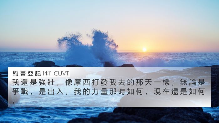 約 書 亞 記 14:11 CUVT 4K Wallpaper - 我 還 是 強 壯 ， 像 摩 西 打 發 我 - 4K Wallpaper Bible Verse