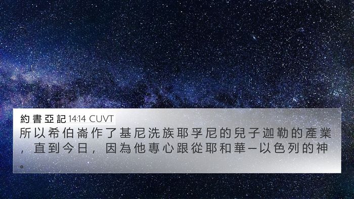 約 書 亞 記 14:14 CUVT Bible Verse Image