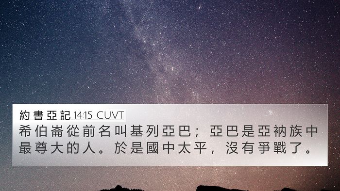 約 書 亞 記 14:15 CUVT Bible Verse Image