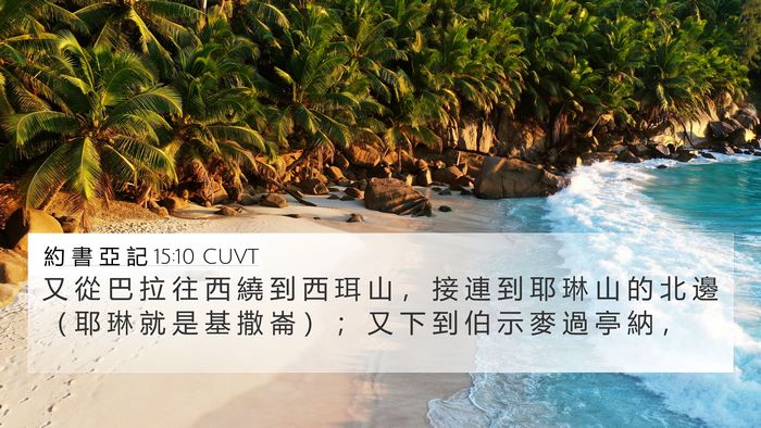 約 書 亞 記 15:10 CUVT Bible Verse Image