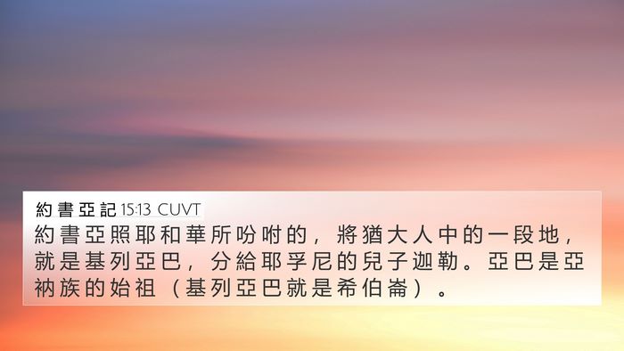 約 書 亞 記 15:13 CUVT Bible Verse Image