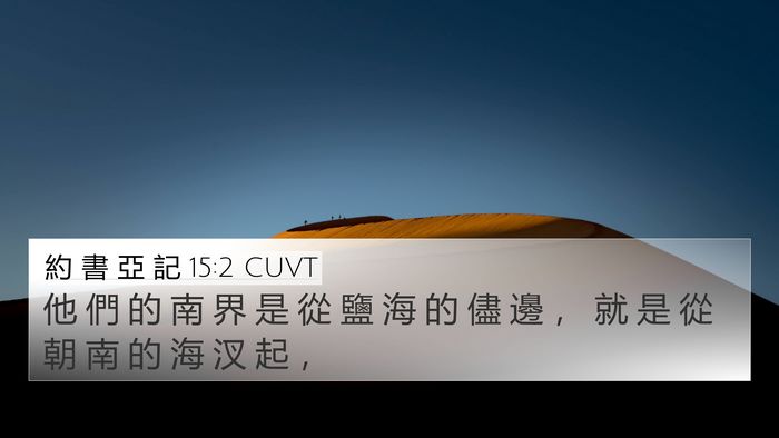 約 書 亞 記 15:2 CUVT Bible Verse Image