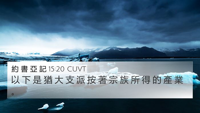 約 書 亞 記 15:20 CUVT 4K Wallpaper - 以 下 是 猶 大 支 派 按 著 宗 族 所 - 4K Wallpaper Bible Verse