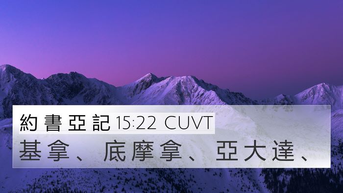 約 書 亞 記 15:22 CUVT 4K Wallpaper - 基 拿 、 底 摩 拿 、 亞 大 達 - 4K Wallpaper Bible Verse