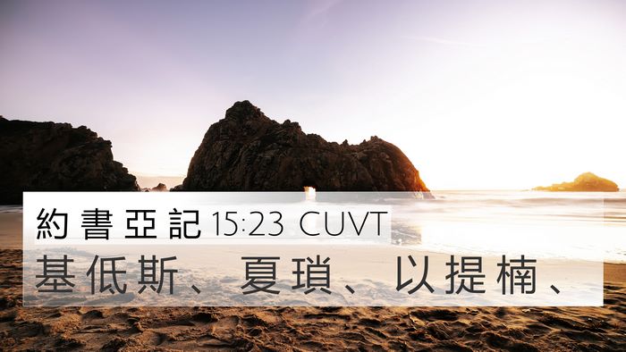 約 書 亞 記 15:23 CUVT 4K Wallpaper - 基 低 斯 、 夏 瑣 、 以 提 楠 - 4K Wallpaper Bible Verse