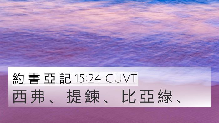 約 書 亞 記 15:24 CUVT Bible Verse Image
