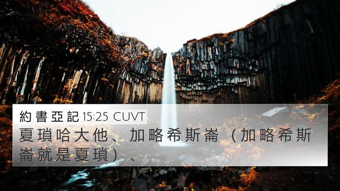 約 書 亞 記 15:25 CUVT 4K Wallpaper - 夏 瑣 哈 大 他 、 加 略 希 斯 崙 （ - 4K Wallpaper Bible Verse