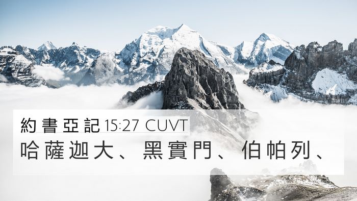 約 書 亞 記 15:27 CUVT 4K Wallpaper - 哈 薩 迦 大 、 黑 實 門 、 伯 帕 列 - 4K Wallpaper Bible Verse