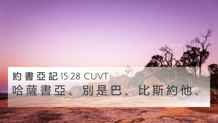 約 書 亞 記 15:28 CUVT Bible Verse Image