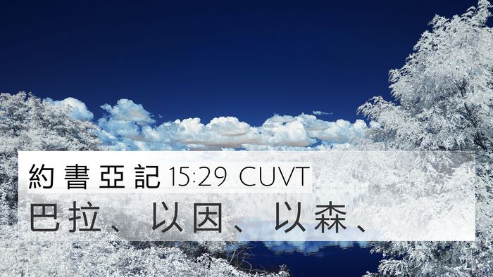 約 書 亞 記 15:29 CUVT 4K Wallpaper - 巴 拉 、 以 因 、 以 森 - 4K Wallpaper Bible Verse