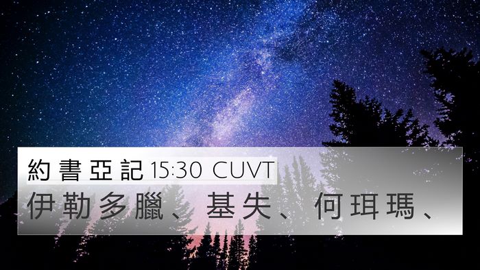 約 書 亞 記 15:30 CUVT 4K Wallpaper - 伊 勒 多 臘 、 基 失 、 何 珥 瑪 - 4K Wallpaper Bible Verse