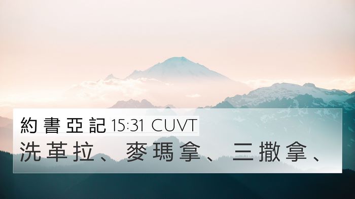約 書 亞 記 15:31 CUVT Bible Verse Image