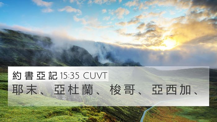 約 書 亞 記 15:35 CUVT Bible Verse Image
