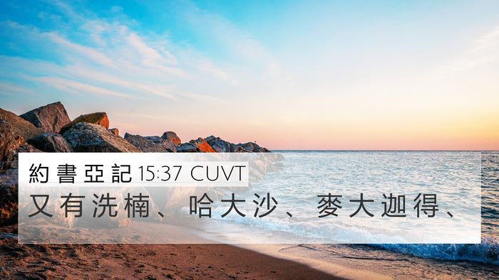 約 書 亞 記 15:37 CUVT 4K Wallpaper - 又 有 洗 楠 、 哈 大 沙 、 麥 大 迦 - 4K Wallpaper Bible Verse