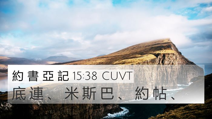 約 書 亞 記 15:38 CUVT Bible Verse Image